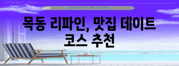 맛집 데이트 코스로 만끽하는 시끌벅적한 목동 리파인