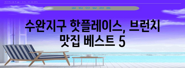 수완지구 맛집 베스트 5! 드라이브 브런치로 시작하는 지존맛탱