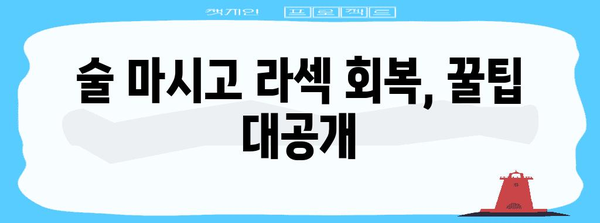 서초 투데이 라섹 | 수술 후 알코올 영향 극복 팁