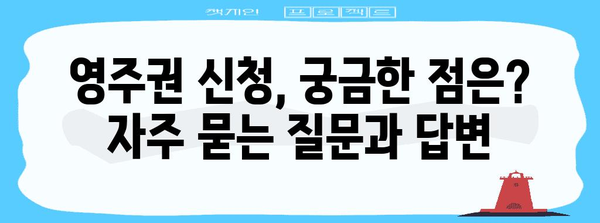 25세 영주권 신청 가이드 | 자격 요건, 서류, 절차