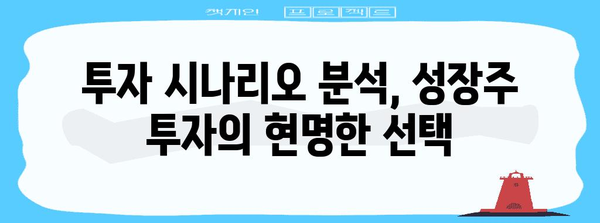 성장주 투자의 위험 관리 | 안전한 투자를 위한 전략