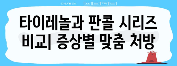 아동과 성인을 위한 완벽한 약물 선택 | 타이레놀, 판콜S, 판콜A
