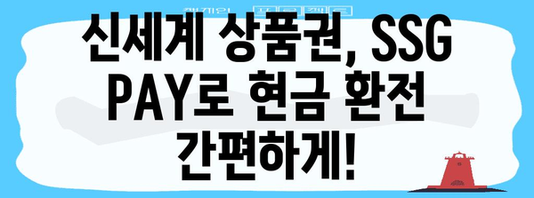 신세계 상품권 현금 환전 간편히 | SSG PAY 홀로그램 확인으로