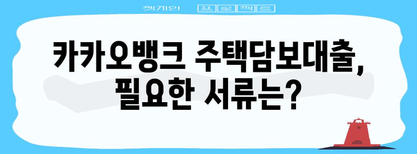 카카오뱅크 주택담보대출 서류 정리 가이드