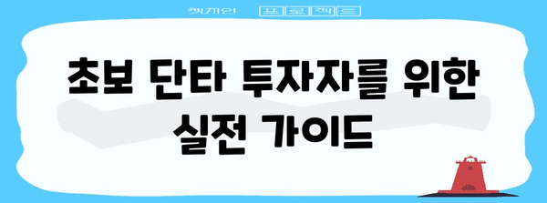 주식 단타매매 전략과 팁 | 고민 떨쳐버리기