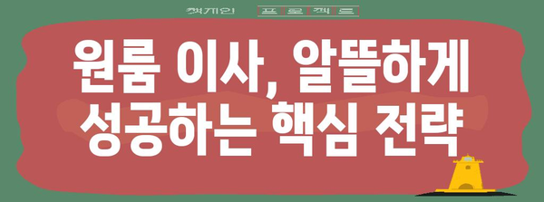 원룸 이사 비용 절약 꿀팁 | 이삿짐센터 비교, 자체 대체, 창의적 방법