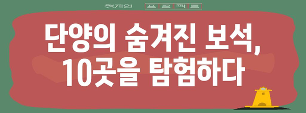 단양 추천 명소 10곳 | 숨겨진 보석 탐방
