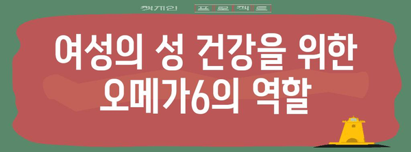 오메가6의 성 건강 비밀 | 알아야 할 모든 것