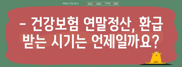 건강보험 연말정산 | 환급 계산 및 시기