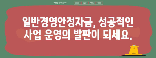 정부 정책자금 지원 | 일반경영안정자금 출범안내