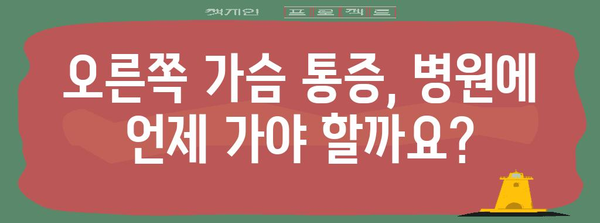 오른쪽 가슴통증의 의미 | 원인, 증상, 치료법