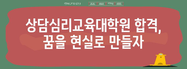 상담심리교육대학원 합격 노하우 | 나만의 성공 전략