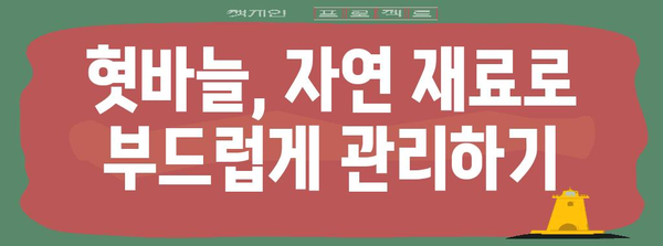 혓바늘 빠른 제거법 | 저렴한 치료법과 천연 요법으로 뾰족한 통증 해소