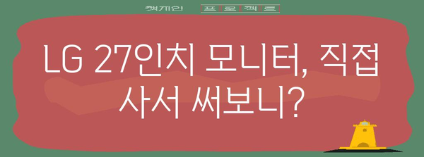 내돈내산 LG 27인치 모니터 후기 | 성능, 가격 비교 분석