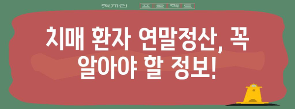 연말정산, 치매 환자는 어떻게 해야 할까요? | 치매 연말정산,  공제 혜택,  세금 환급,  가이드