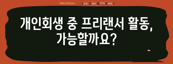 공무원 개인회생 Q&A | 퇴직금과 프리랜서 활동