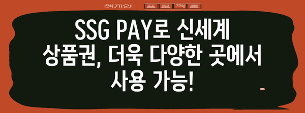 신세계 상품권 SSG PAY 현금 사용법 | 편리한 결제 솔루션