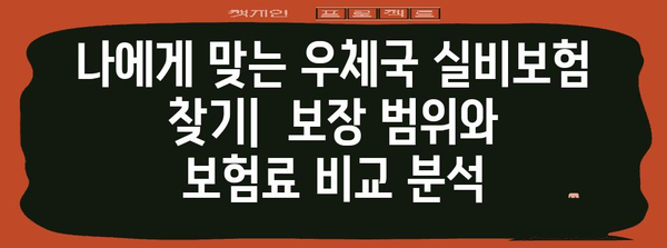 우체국 실비보험 비교와 가입 팁 | 건강한 재정을 위한 가이드