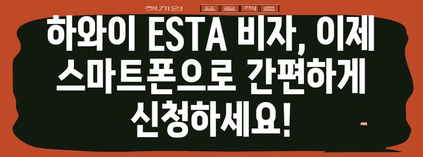 HAWAI ESTA 비자 | 모바일 앱으로 손쉽게 신청