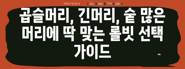 곱슬머리, 긴머리, 숱 많은 머리 위한 대왕롤빗 가이드