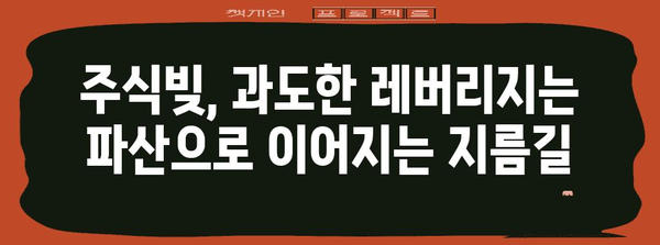 주식빚 파산 위험, 피해야 할 빨간 신호