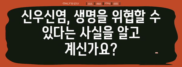 신우신염 | 생명을 위협하는 질환의 증상과 대책