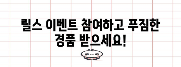 인스타그램 릴스 이벤트 | 참여 방법, 당첨자 발표