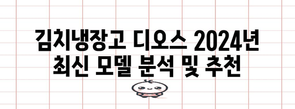 김치냉장고 디오스 | 2024년도 최신 모델 분석 및 추천