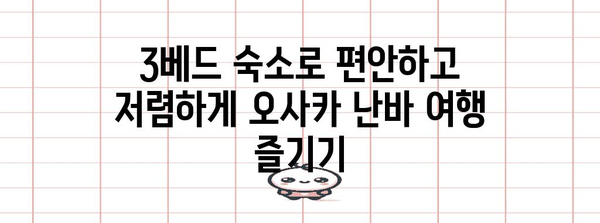 오사카 난바의 3베드 저렴한 숙소 | 가족 여행자를 위한 완벽한 솔루션