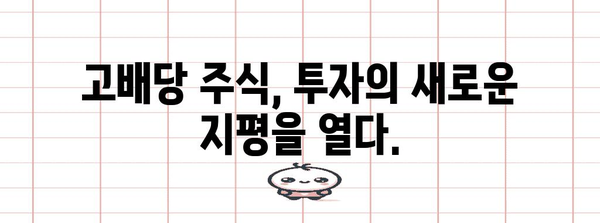 국내 배당주 최고 순위 | 수익률 극대화 전략