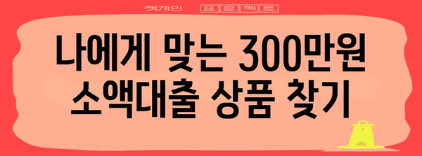 300만원 무직자 소액대출 가이드 | 조건과 신청 꿀팁