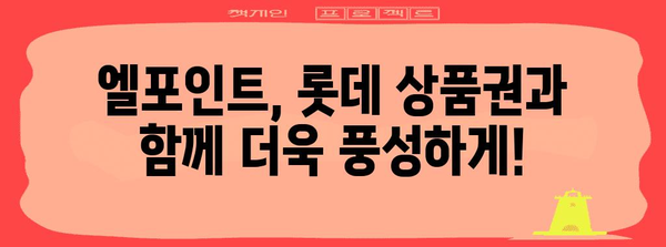 엘포인트로 롯데 상품권 바꾸기 | 간단한 방법 안내