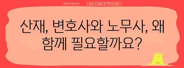 산재 법률 전문가 도우미 | 변호사와 노무사 동시 선임 가이드