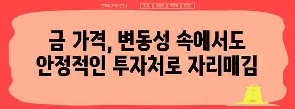 미국 국채 금리 상승에 흔들리지 않는 금 가격 | 안전 자산의 힘