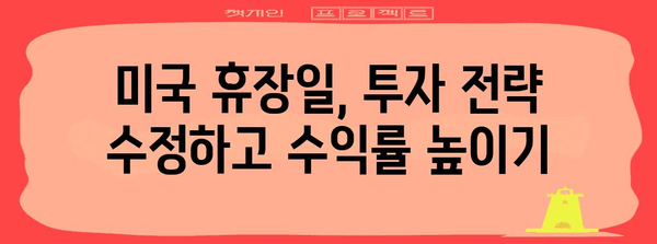 미국 주식 휴장일 일정 파악하기! 돈 벌기 전략에 필수 정보