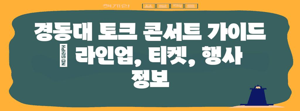 경동대 토크 콘서트 가이드 | 라인업, 티켓, 행사 정보