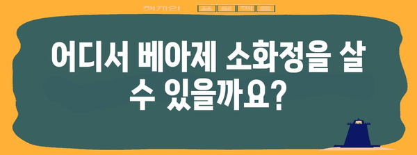 배탈 해결사 베아제 소화정 찾는 쉽고 간편한 방법