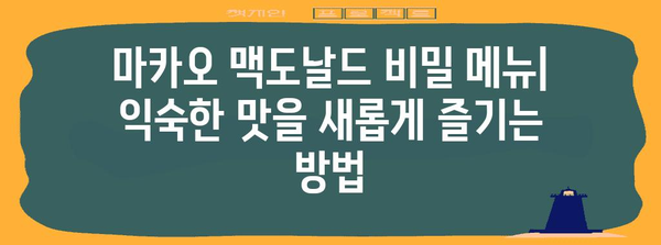 마카오 맥도날드 비밀 메뉴 | 놓치지 말아야 할 맛있는 변형