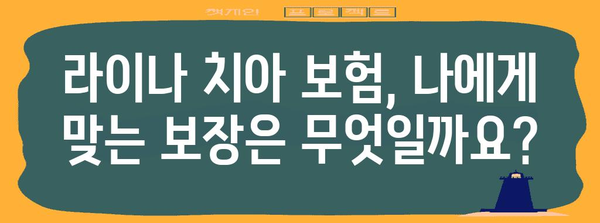 고객 지원 요약 | 라이나 치아 보험 | 종합적인 고객 리뷰, 문의 및 혜택 가이드