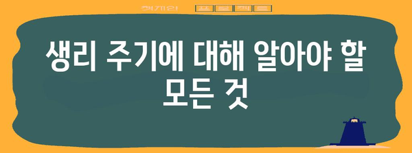 쉽게 이해하는 생리 주기 계산법 | 생리를 조절하는 방법