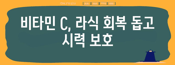 라식수술 후 비타민 C 섭취로 건강한 눈을 유지하세요