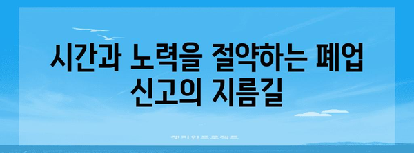 원스톱 폐업신고로 시간 절약하기