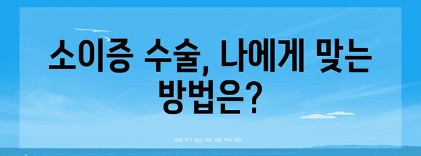 소이증 유형과 치료 | 종류 파악, 수술 선택, 기술 소개