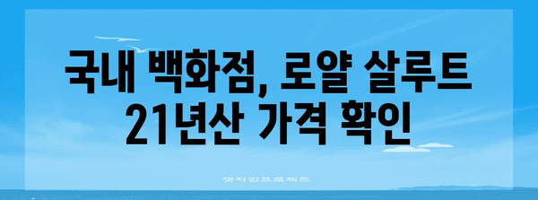 로얄 살루트 21년산 가격 비교 | 면세점과 국내 가격 차이 알아보기