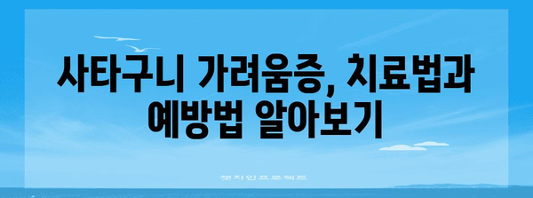 사타구니 가려움 관리법 | 원인과 치료 가이드