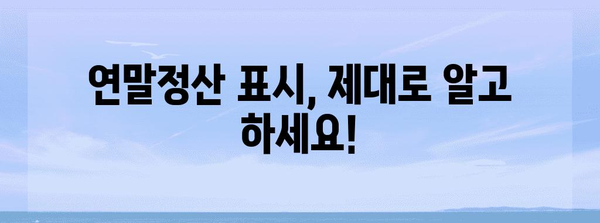 연말정산 표시, 이렇게 하면 헷갈리지 않아요! | 연말정산, 소득공제, 세금, 환급, 팁