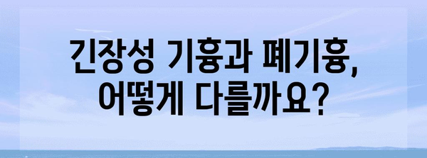 긴장성 기흉 대 폐기흉 | 증상, 치료, 예후 차이점