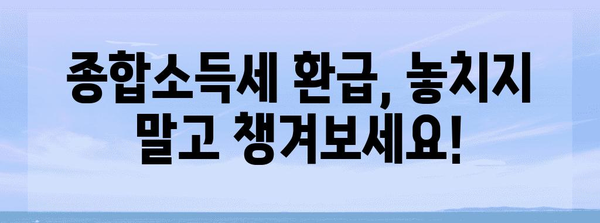 종합소득세 환급 가이드 | 개인과 사업자를 위한 쉬운 단계