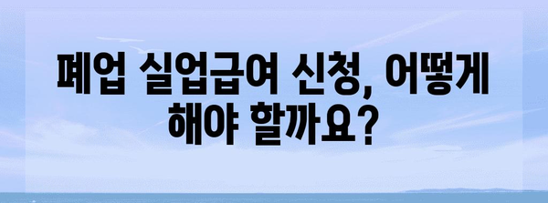 사업자 폐업실업급여 수령 | 가이드와 절차 안내