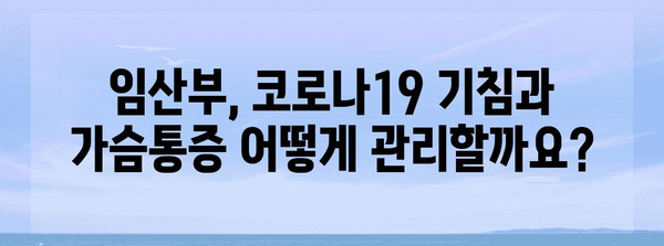 임산부 코로나19 대응 가이드 | 기침과 가슴통 관리